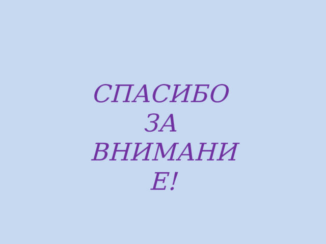 Спасибо за внимание! 