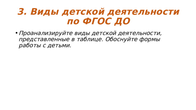 3. Виды детской деятельности по ФГОС ДО Проанализируйте виды детской деятельности, представленные в таблице. Обоснуйте формы работы с детьми. 