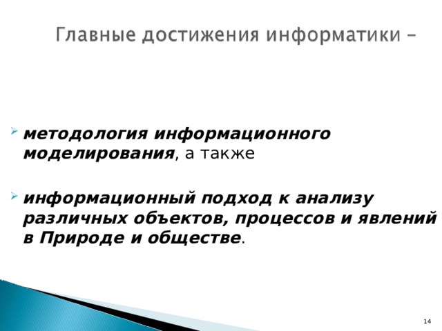 методология информационного моделирования , а также  информационный подход к анализу различных объектов, процессов и явлений в Природе и обществе . 7 