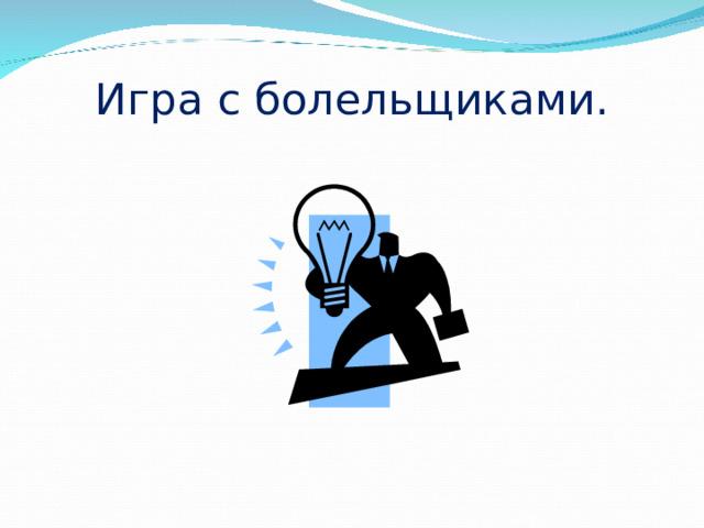 Игра с болельщиками. 