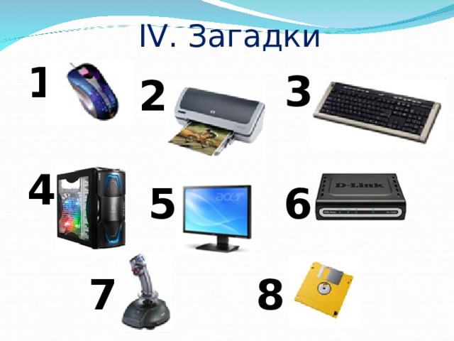 IV. Загадки 1 3 2 4 5 6 7 8 