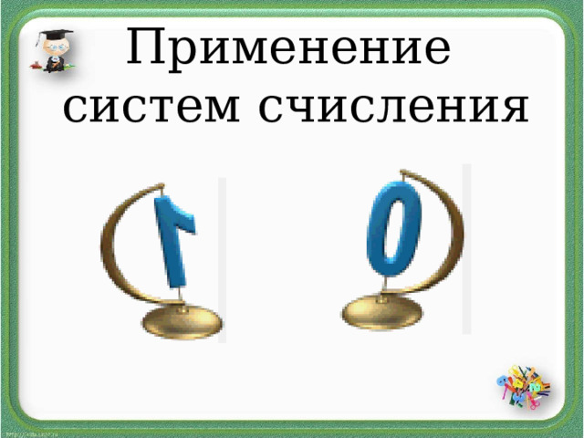 Применение  систем счисления 