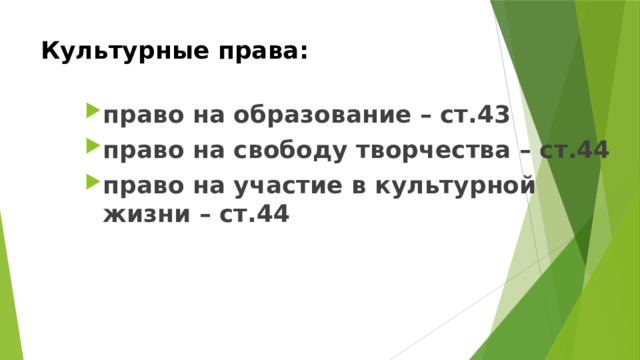 Культурные права: право на образование – ст.43 право на свободу творчества – ст.44 право на участие в культурной жизни – ст.44 