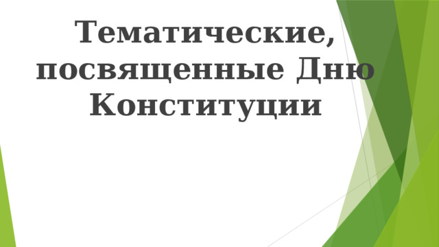 Тематические, посвященные Дню Конституции 