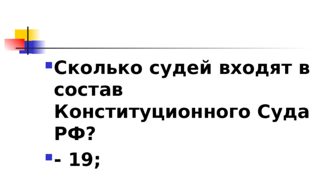 Сколько судей входят в состав Конституционного Суда РФ? - 19; 