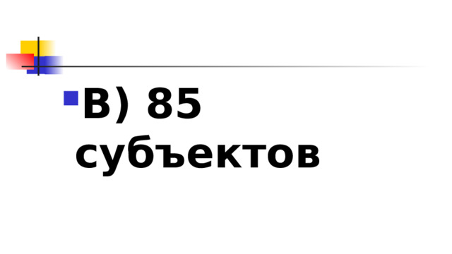 В) 85 субъектов 