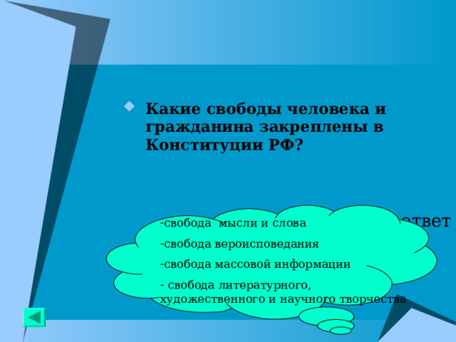 Какие свободы человека и гражданина закреплены в Конституции РФ?   ответ c вобода мысли и слова свобода вероисповедания c вобода массовой информации  c вобода литературного, художественного и научного творчества 