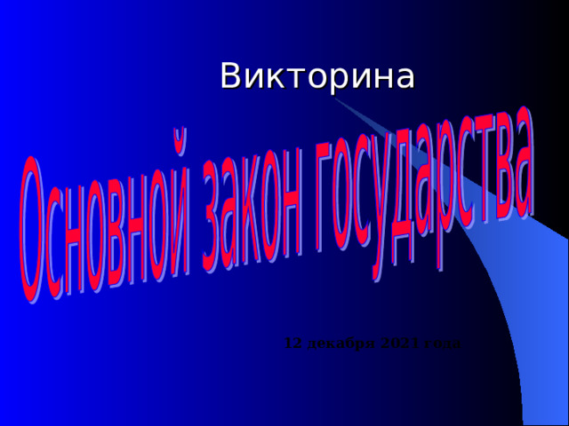 Викторина 12 декабря 2021 года 