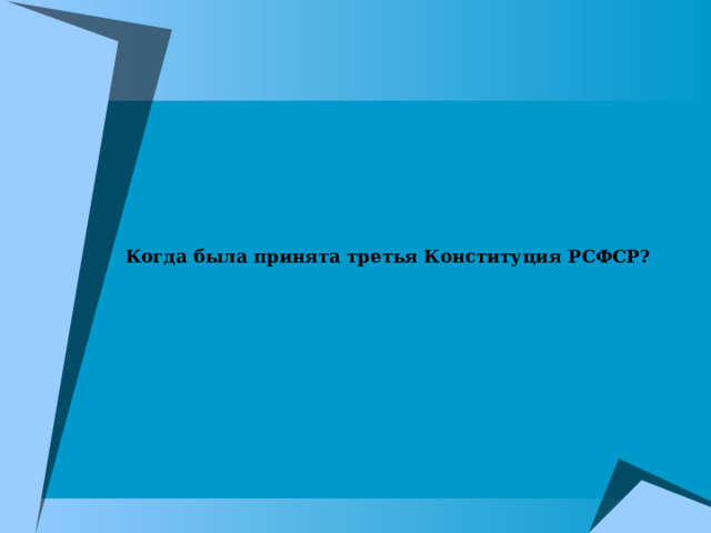 Когда была принята третья Конституция РСФСР? 