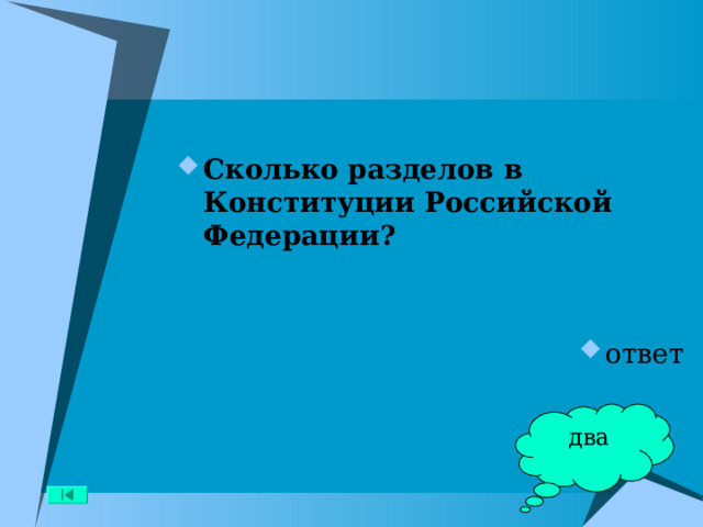 Сколько разделов в Конституции Российской Федерации?   ответ два 