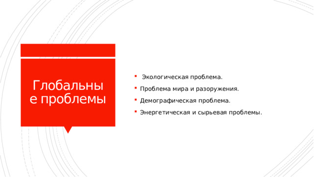  Экологическая проблема. Проблема мира и разоружения. Демографическая проблема. Энергетическая и сырьевая проблемы. Глобальные проблемы 