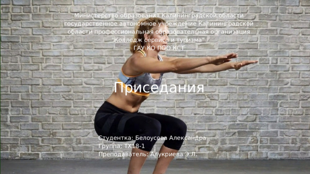 Министерство образования Калининградской области государственное автономное учреждение Калининградской области профессиональная образовательная организация 