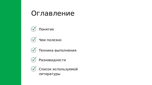 Оглавление Понятие Чем полезно Техника выполнения Разновидности Список используемой литературы 