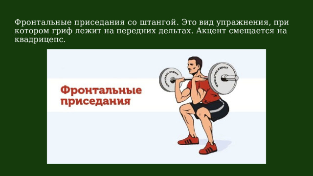 Фронтальные приседания со штангой . Это вид упражнения, при котором гриф лежит на передних дельтах. Акцент смещается на квадрицепс. 