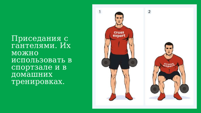 Приседания с гантелями . Их можно использовать в спортзале и в домашних тренировках. 