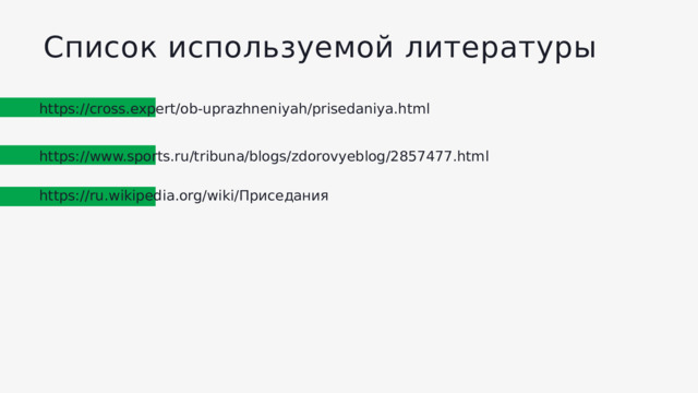 Список используемой литературы https://cross.expert/ob-uprazhneniyah/prisedaniya.html https://www.sports.ru/tribuna/blogs/zdorovyeblog/2857477.html https://ru.wikipedia.org/wiki/Приседания 
