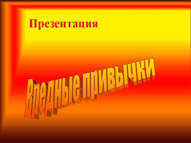 «Вредные привычки». Подготовила: воспитатель Савватеева. Н.В  