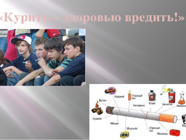 Курить – здоровью вредить  
