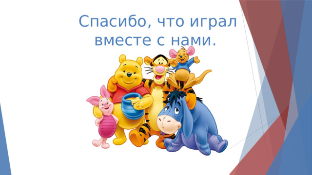 Спасибо, что играл вместе с нами. 