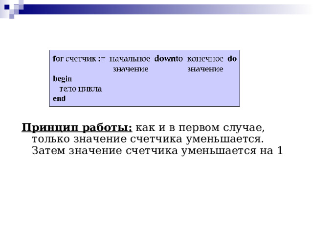 Принцип работы: как и в первом случае, только значение счетчика уменьшается. Затем значение счетчика уменьшается на 1 