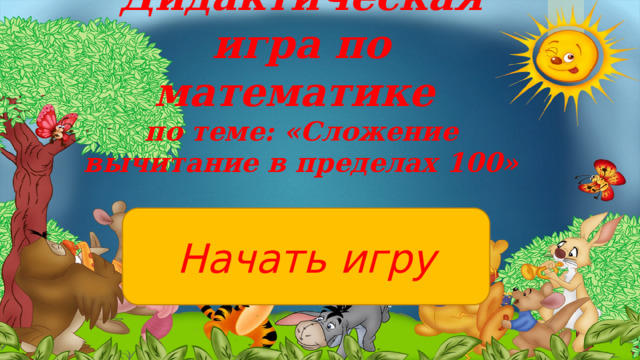 Дидактическая игра по математике  по теме: «Сложение вычитание в пределах 100» Начать игру 