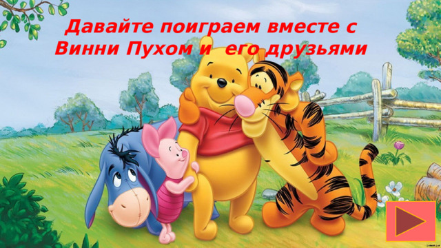 Давайте поиграем вместе с Винни Пухом и его друзьями 