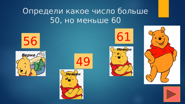 Определи какое число больше 50, но меньше 60 61 56 Неверно Верно 49 Неверно 