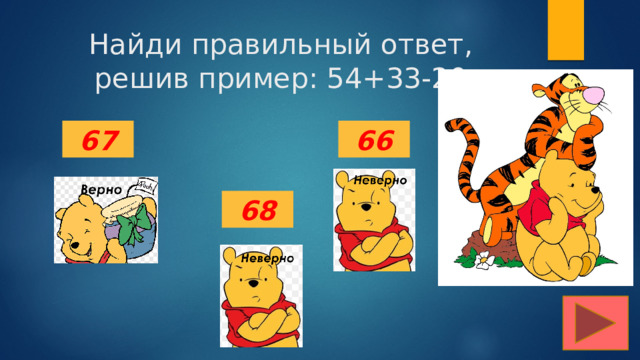 Найди правильный ответ, решив пример: 54+33-20 67 66 68 