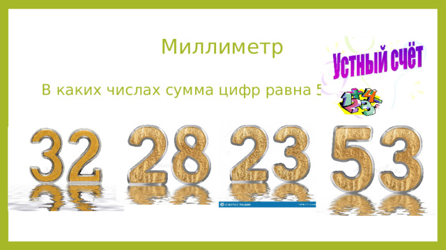 Миллиметр В каких числах сумма цифр равна 5 ? 