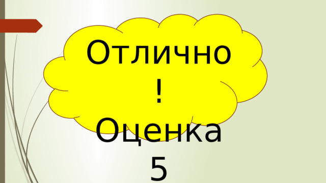 Отлично! Оценка 5  
