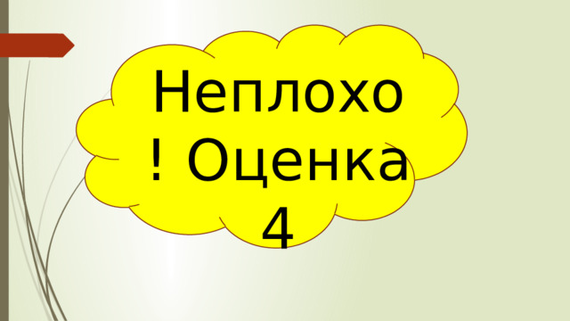 Неплохо! Оценка 4  