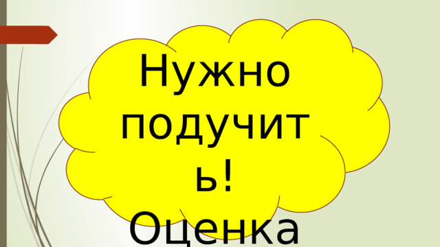 Нужно подучить! Оценка 3  