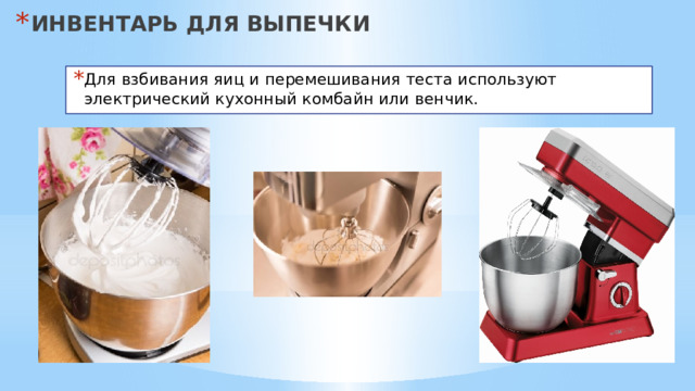 ИНВЕНТАРЬ ДЛЯ ВЫПЕЧКИ Для взбивания яиц и перемешивания теста используют электрический кухонный комбайн или венчик. 