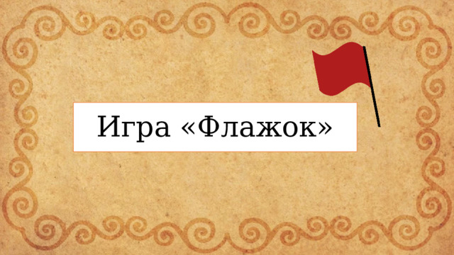 Игра «Флажок» 