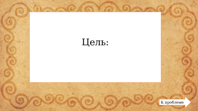 Цель: К проблеме 