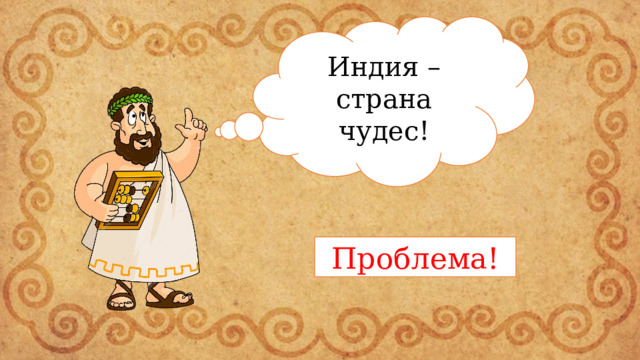 Индия – страна чудес! Проблема! 