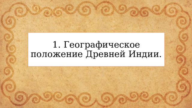 1. Географическое положение Древней Индии. 