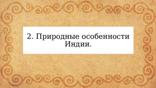 2. Природные особенности Индии. 