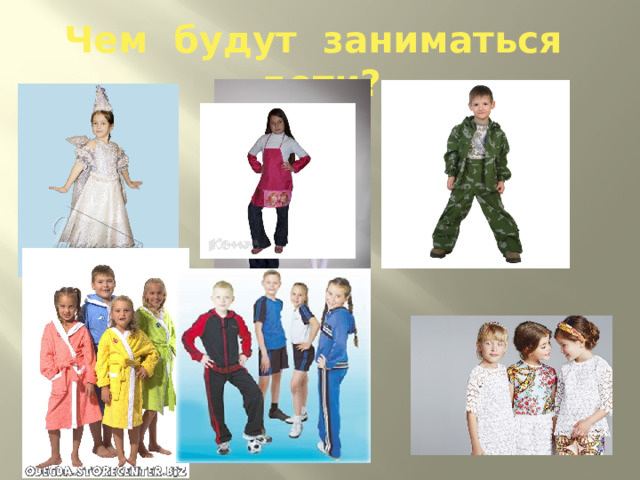 Чем будут заниматься дети? 