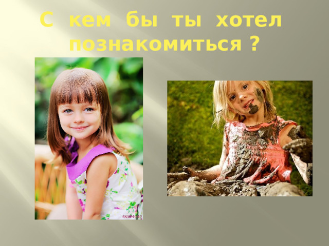 С кем бы ты хотел познакомиться ? 