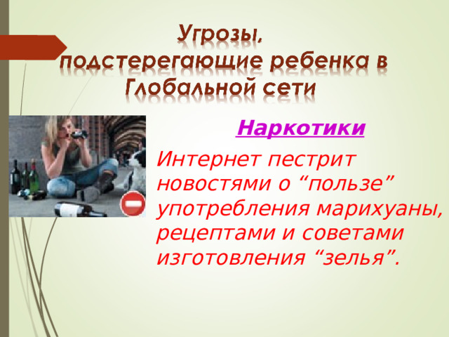 Наркотики Интернет пестрит новостями о “пользе” употребления марихуаны, рецептами и советами изготовления “зелья”. 