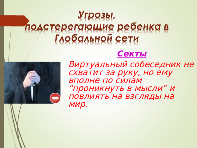Секты Виртуальный собеседник не схватит за руку, но ему вполне по силам “проникнуть в мысли” и повлиять на взгляды на мир. 