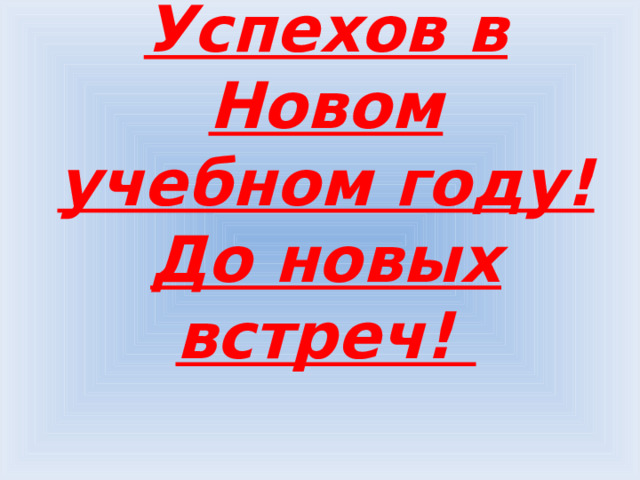 Успехов в Новом учебном году!  До новых встреч! 