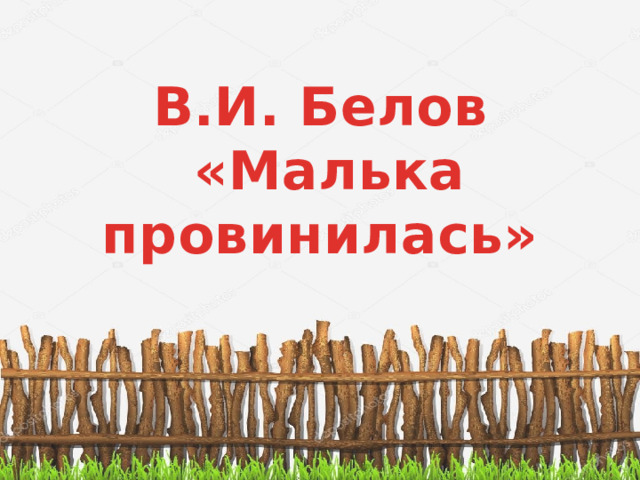 В.И. Белов  «Малька провинилась» 