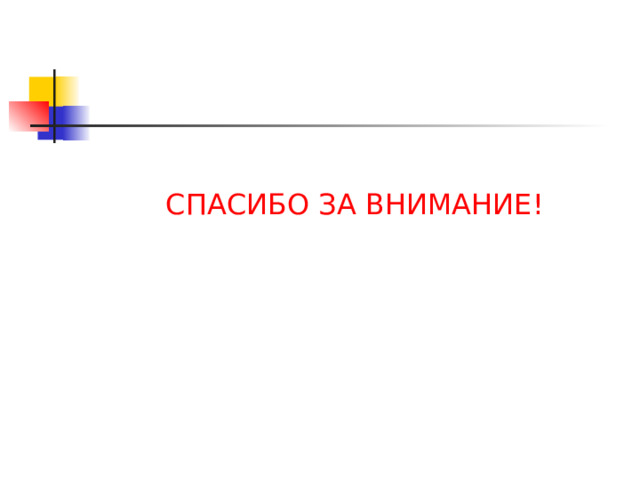 СПАСИБО ЗА ВНИМАНИЕ! 