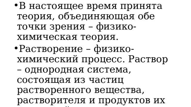 В настоящее время принята теория, объединяющая обе точки зрения – физико-химическая теория. Растворение – физико-химический процесс. Раствор – однородная система, состоящая из частиц растворенного вещества, растворителя и продуктов их взаимодействия. Проблема: От чего зависит растворимость веществ в воде? 
