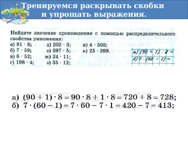  Тренируемся раскрывать скобки и упрощать выражения.  