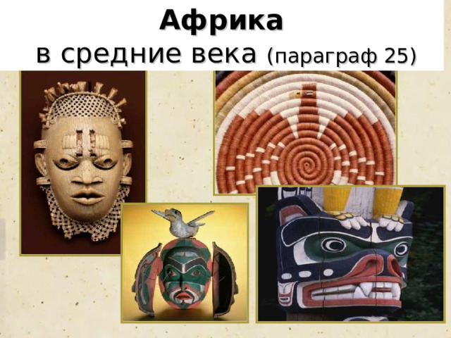 Африка  в средние века (параграф 25) 