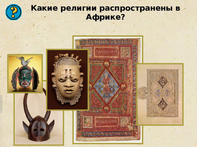 Какие религии распространены в Африке? 