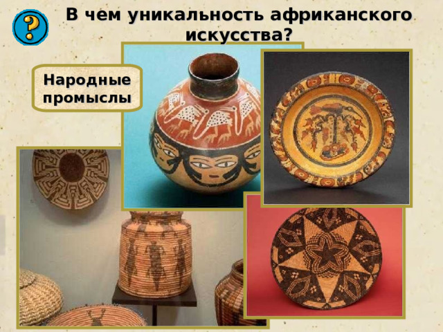 В чем уникальность африканского искусства? Народные промыслы 